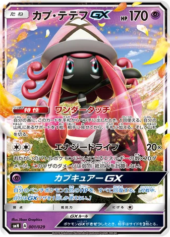 カプ・テテフGX — デッキビルドBOX「TAG TEAM GX」 001/029 등급 표기 없음