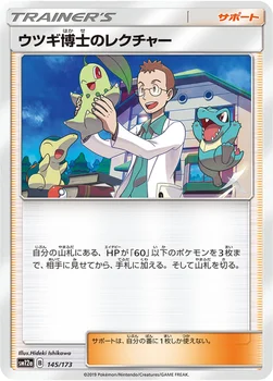 일본판 — ウツギ博士のレクチャー — ハイクラスパック「TAG TEAM GX タッグオールスターズ」 145/173 —