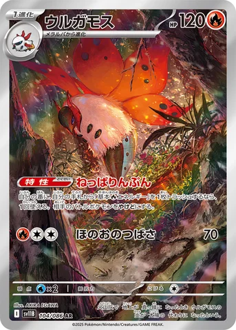 ウルガモス — 拡張パック「ブラックボルト」 104/086 AR