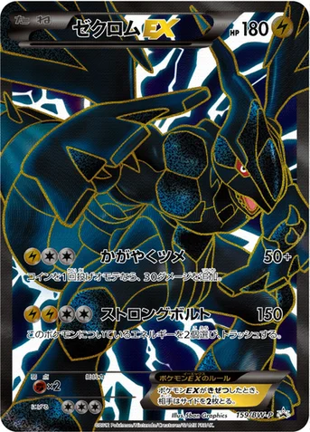ゼクロムEX — BW プロモカード 159 등급 표기 없음