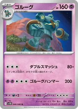일본판 — ゴルーグ — 拡張パック「ブラックボルト」 046/086 U