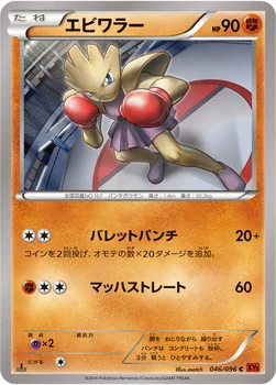 エビワラー — XY 拡張パック「ライジングフィスト」 046/096 C