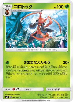 일본판 — コロトック — 拡張パック「オルタージェネシス」 006/095 U