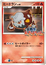 ヒードラン — 乱戦！ポケモンスクランブル×ポケモンカードゲーム 004/016 등급 표기 없음