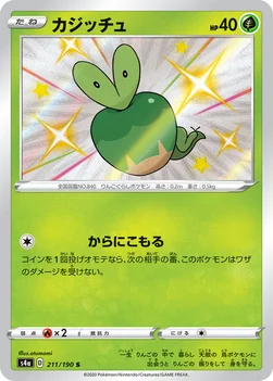 일본판 — カジッチュ — ハイクラスパック「シャイニースターV」 211/190 S