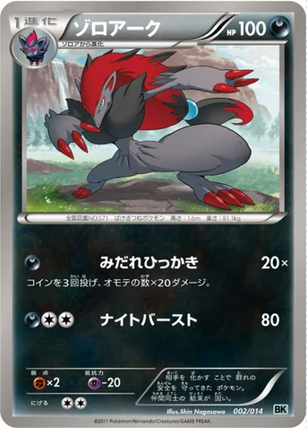 ゾロアーク — BW バトル強化デッキ コバルオン 002/014 등급 표기 없음