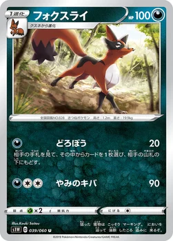 フォクスライ — 拡張パック「ソード」 039/060 U