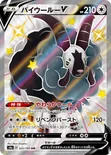バイウールーV — ハイクラスパック「シャイニースターV」 325/190 SSR