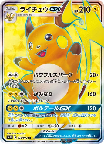 ライチュウGX — 強化拡張パック「ひかる伝説」 074/072 SR