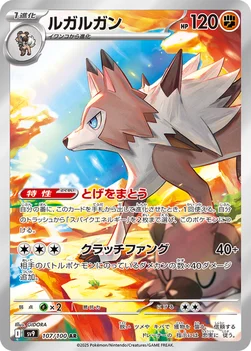 일본판 — ルガルガン — 拡張パック「バトルパートナーズ」 107/100 AR