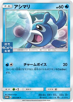 일본판 — アシマリ — SM プロモカード 051 —