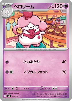 일본판 — ペロリーム — スタートデッキ100 バトルコレクション 334/742 —