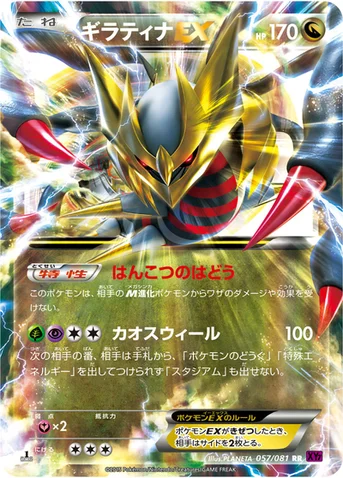 ギラティナEX — XY 拡張パック「バンデットリング」 057/081 RR