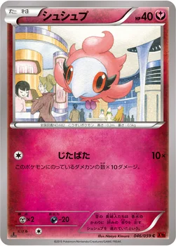 シュシュプ — XY BREAK 拡張パック「赤い閃光」 046/059 C