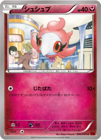 シュシュプ — XY BREAK 拡張パック「赤い閃光」 046/059 C