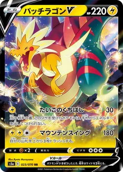 パッチラゴンV — 強化拡張パック「双璧のファイター」 023/070 RR