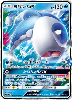 일본판 — ヨワシGX — ハイクラスパック「TAG TEAM GX タッグオールスターズ」 039/173 RR