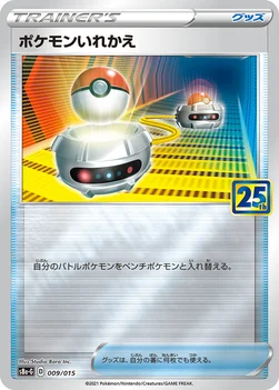 ポケモンいれかえ — 25th ANNIVERSARY GOLDEN BOX 009/015 —