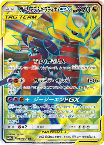 ガブリアス&ギラティナGX — 強化拡張パック「ジージーエンド」 059/054 SR