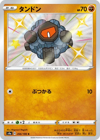 タンドン — ハイクラスパック「シャイニースターV」 266/190 S