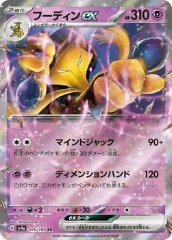일본판 — フーディンex — ハイクラスパック「シャイニートレジャーex」 075/190 RR