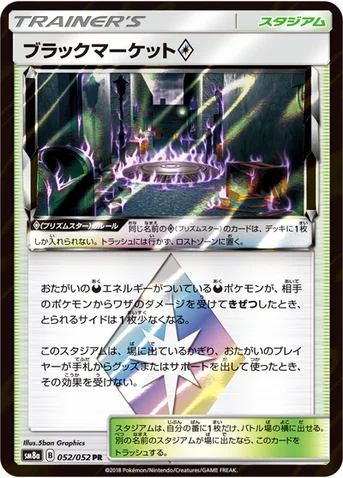 ブラックマーケット プリズムスター — 強化拡張パック「ダークオーダー」 052/052 등급 표기 없음