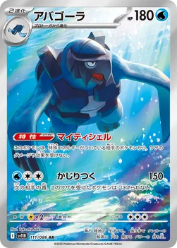 일본판 — アバゴーラ — 拡張パック「ブラックボルト」 111/086 AR