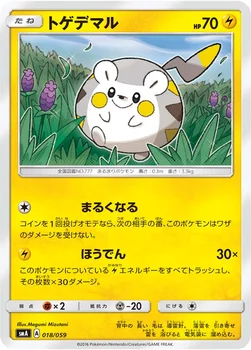 トゲデマル — サン&ムーン 「スターターセット草 ジュナイパーGX」「スターターセット炎 ガオガエンGX」「スターターセット水 アシレーヌGX」 018/059 —