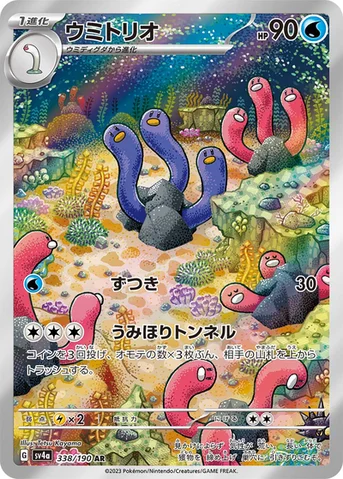 ウミトリオ — ハイクラスパック「シャイニートレジャーex」 338/190 AR
