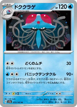 ドククラゲ — 強化拡張パック「ポケモンカード151（イチゴーイチ）」 073/165 U