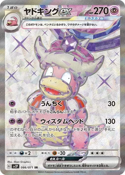 일본판 — ヤドキングex — 拡張パック「スノーハザード」 086/071 SR