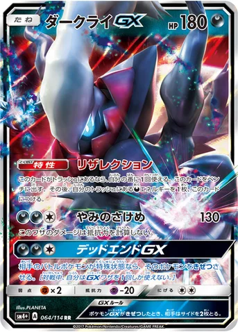 ダークライGX — ハイクラスパック「GXバトルブースト」 064/114 RR