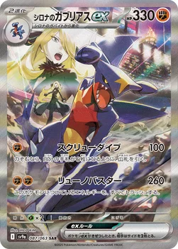 일본판 — シロナのガブリアスex — 強化拡張パック「熱風のアリーナ」 087/063 SAR