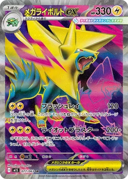 일본판 — メガライボルトex — 拡張パック「メガシンフォニア」 077/063 SR