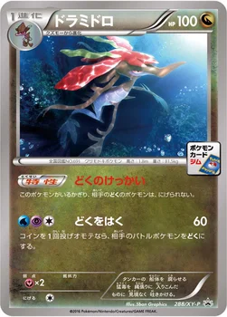 ドラミドロ — XY プロモカード 288 —