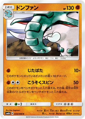 ドンファン — 強化拡張パック「チャンピオンロード」 034/066 C