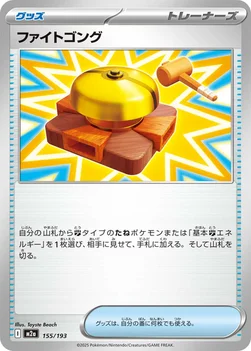 일본판 — ファイトゴング — ハイクラスパック 「MEGAドリームex」 155/193 —