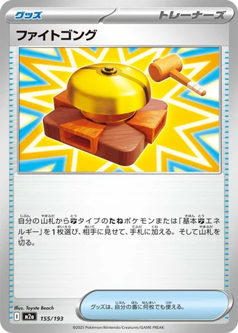 ファイトゴング — ハイクラスパック 「MEGAドリームex」 155/193 등급 표기 없음