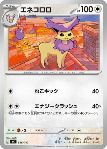 エネコロロ — スタートデッキ100 バトルコレクション 586/742 등급 표기 없음