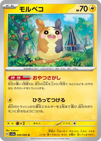 モルペコ — 強化拡張パック「クリムゾンヘイズ」 030/066 U