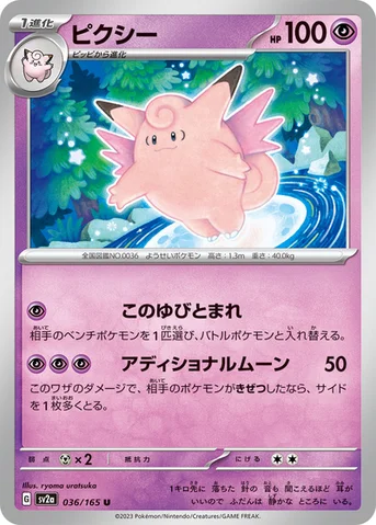 ピクシー — 強化拡張パック「ポケモンカード151（イチゴーイチ）」 036/165 U