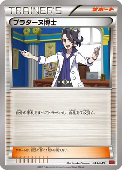 プラターヌ博士 — XY 「メガマスターデッキビルドBOX パワースタイル」 043/049 —