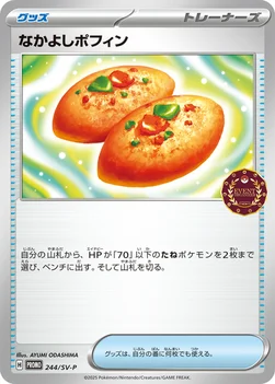 일본판 — なかよしポフィン — SV プロモカード 244 —