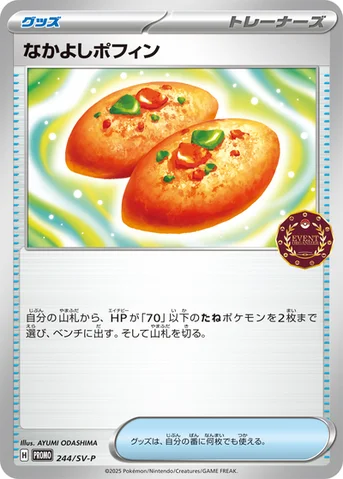 なかよしポフィン — SV プロモカード 244 등급 표기 없음
