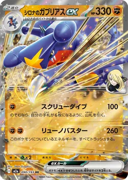 일본판 — シロナのガブリアスex — ハイクラスパック 「MEGAドリームex」 090/193 RR