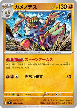 일본판 — ガメノデス — 拡張パック「ムニキスゼロ」 042/080 U