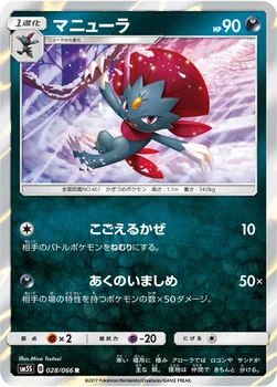 일본판 — マニューラ — 拡張パック「ウルトラサン」 028/066 R