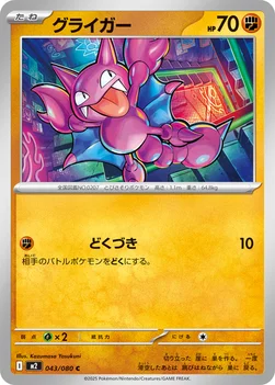 일본판 — グライガー — 拡張パック「インフェルノX」 043/080 C