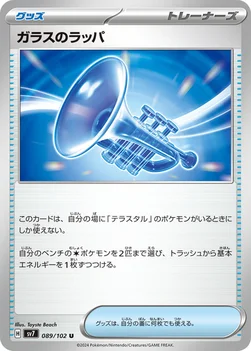 ガラスのラッパ — 拡張パック「ステラミラクル」 089/102 U