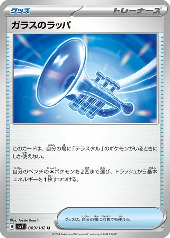 ガラスのラッパ — 拡張パック「ステラミラクル」 089/102 U
